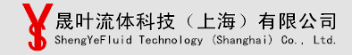 晟叶流体科技（上海）有限公司